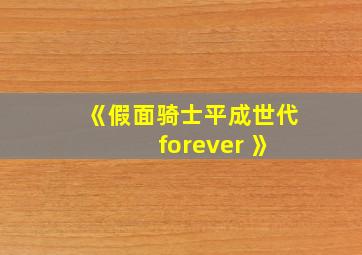 《假面骑士平成世代 forever 》